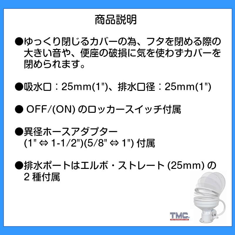 TMC 電動 マリントイレ 12V or 24V ラージボール テンダリークローズ ラウンド型ベース