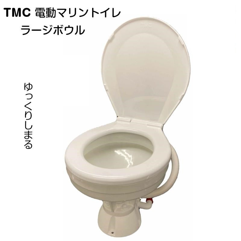 TMC 電動 マリントイレ 12V or 24V ラージボール テンダリークローズ ラウンド型ベース