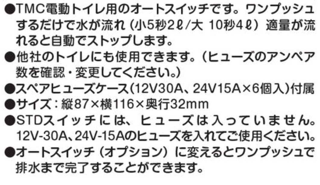TMC 電動マリントイレ 12Vor 24V コンパクト パネルスイッチ ( オートスイッチ ) 付き テンダリークローズ ラウンド型ベース