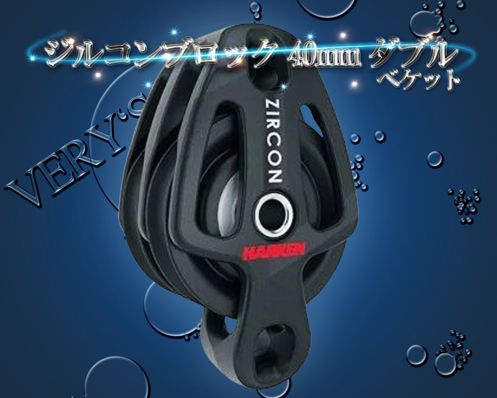 ジルコンブロック 40mm ダブル ベケット ハーケン ディンギー 滑車 キールボート HARKEN ZIRCON