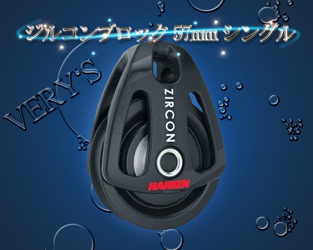 ジルコンブロック 57mm シングル ハーケン ディンギー 滑車 キールボート HARKEN ZIRCON
