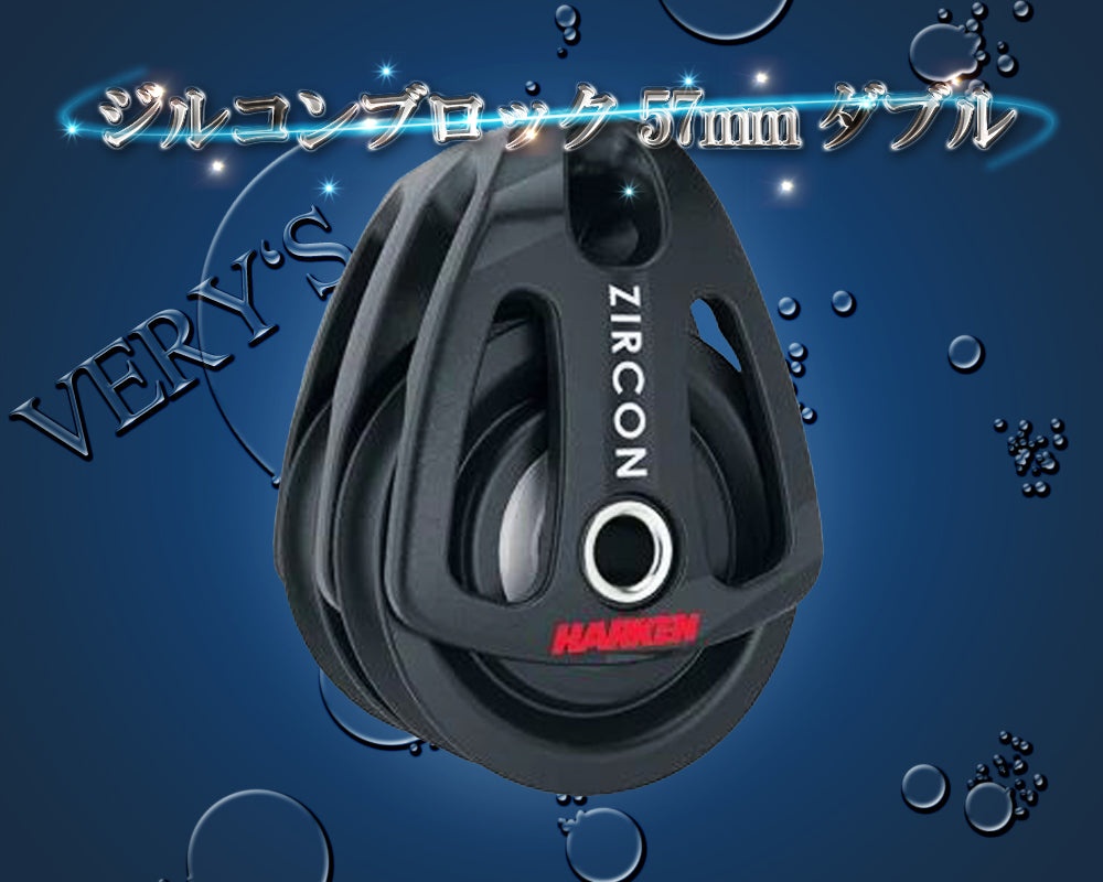 ジルコンブロック 57mm ダブル ハーケン ディンギー 滑車 キールボート HARKEN ZIRCON