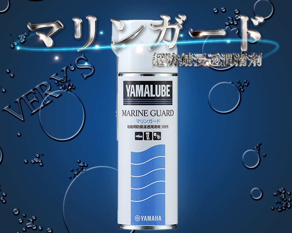 マリンガード 480ml ヤマハ 純正 ヤマルーブ 超防錆浸透潤滑剤 業務用 YAMAHA メンテナンス