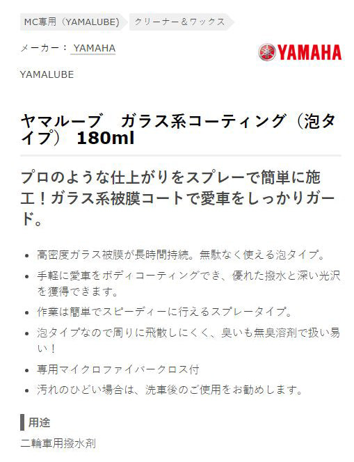 ガラス系コーティング 180ml ヤマハ 純正 ワイズギア クリーナー ワックス メンテナンス ヤマルーブ YAMAHA YAMALUBE