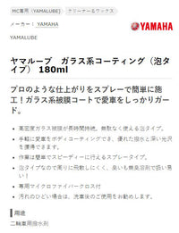ガラス系コーティング 180ml ヤマハ 純正 ワイズギア クリーナー ワックス メンテナンス ヤマルーブ YAMAHA YAMALUBE