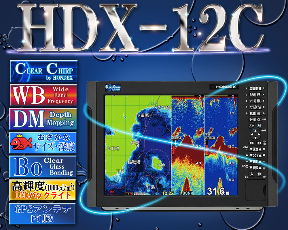 12月下旬頃 入荷予定】HDX-12C クリアチャープ デプスマッピング ワイドバンド ホンデックス 12.1型カラー液晶 GPS アンテ –  ベリーズマリン