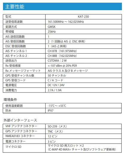 【販売終了】 KAT-230 AIS クラスB 専用GPSアンテナ付属 VHFアンテナ無し 光電 7インチ タッチパネル式 KODEN チャートプロッター