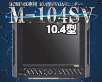【11月中旬頃 入荷予定】 M-104SV 2ステーション HONDEX専用10.4型SVGAモニター DVI HDX-8C HDX-10C HDX-12C HE-1211 ホンデックス