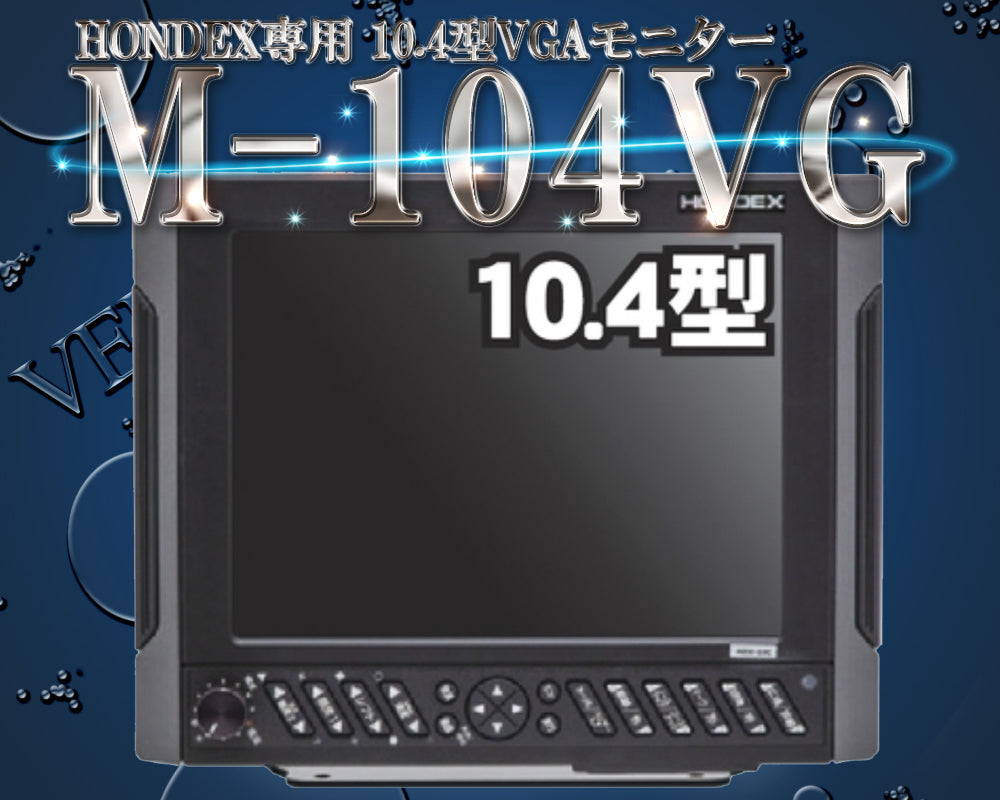 M-104VG 2ステーション HONDEX専用10.4型VGAモニター DVI HE-1011 HE-1011F HE-1012 ホンデッ –  ベリーズマリン