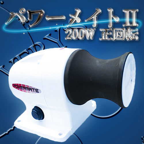 パワーメイトII 200W 正回転 12V アンカーウインチ ヤマハオリジナル POWER MATE パワーメイト2 YAMAHA