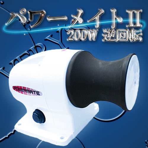 パワーメイトII 200W 逆回転 12V アンカーウインチ ヤマハオリジナル 