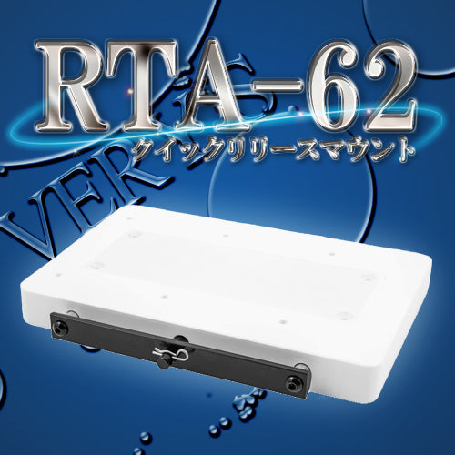 RTA-62 クイックリリース マウント ブラケット i-Pilot アイパイロット ミンコタ – ベリーズマリン