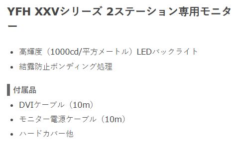 【ヤマハ新型登場!!】 YFH XXV084C-M000 2ステーション専用8.4型SVGAモニター ヤマハ YFH XXVシリーズ専用 ホンデックス 魚探用