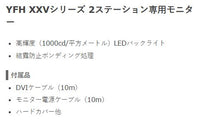 【ヤマハ新型登場!!】 YFH XXV084C-M000 2ステーション専用8.4型SVGAモニター ヤマハ YFH XXVシリーズ専用 ホンデックス 魚探用