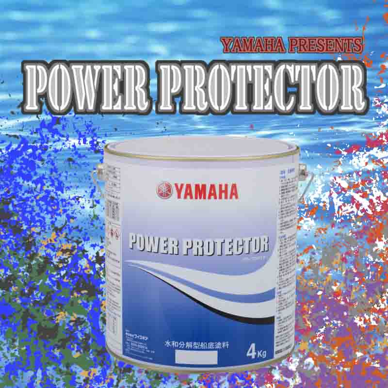 藤壺が付き難い!YAMAHA (ヤマハ) 水和分解型 船底塗料 パワープロテクター ブルーラベル 4kg