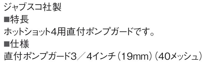 ポンプガード40メッシュ クイックコネクトプラグホットショット4用