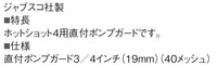 ポンプガード40メッシュ クイックコネクトプラグホットショット4用