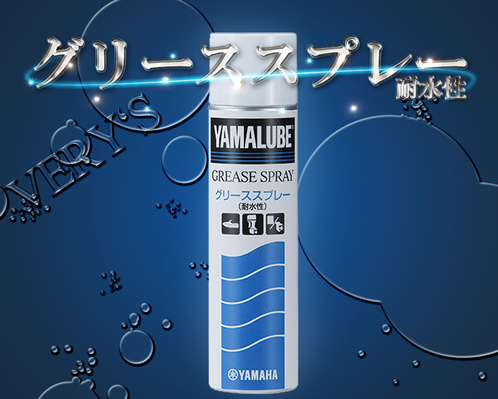 グリーススプレー (耐水性) 280ml ヤマルーブ ヤマハ ワイズギア YAMALUBE YAMAHA メンテナンス