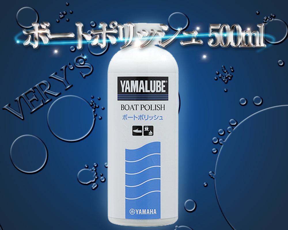 ボートポリッシュ 500ml ヤマハ 純正 ワイズギア FRP補修材 メンテナンス クーラント ヤマルーブ YAMAHA YAMALUBE