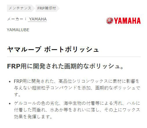 ボートポリッシュ 500ml ヤマハ 純正 ワイズギア FRP補修材 メンテナンス クーラント ヤマルーブ YAMAHA YAMALUBE