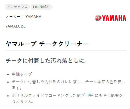 チーククリーナー 500ml ヤマハ 純正 ワイズギア FRP補修材 メンテナンス クーラント ヤマルーブ YAMAHA YAMALUBE