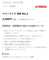 グリースWR No.2 200g ヤマハ 純正 ワイズギア クリーンアップ品 メンテナンス ケミカル ヤマルーブ YAMAHA YAMALUBE