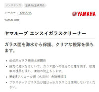 エンスイガラスクリーナ 250ml ヤマハ 純正 ワイズギア 塗装 メンテナンス クーラント ヤマルーブ YAMAHA YAMALUBE