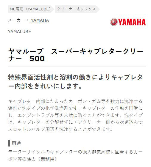 スーパーキャブレタークリーナー (泡タイプ) 500ml ヤマハ 純正 ワイズギア クリーンアップ品 メンテナンス ケミカル ヤマルーブ YAMAHA YAMALUBE