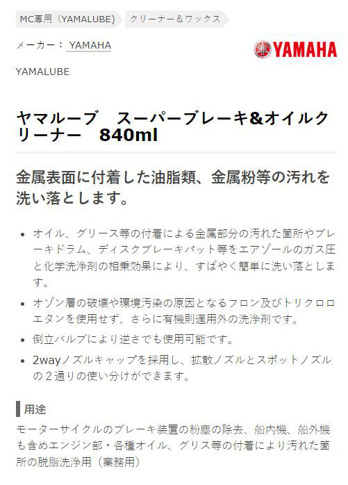 スーパーブレーキ＆オイルクリーナー 840ml ヤマハ 純正 ワイズギア クリーンアップ品 メンテナンス ケミカル ヤマルーブ YAMAHA YAMALUBE