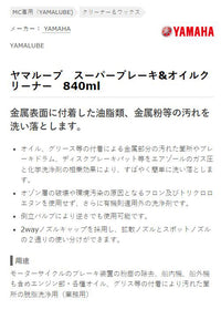 スーパーブレーキ＆オイルクリーナー 840ml ヤマハ 純正 ワイズギア クリーンアップ品 メンテナンス ケミカル ヤマルーブ YAMAHA YAMALUBE