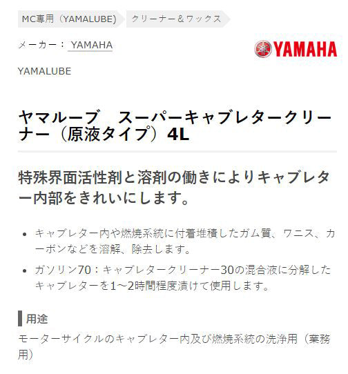 スーパーキャブレタークリーナー (原液タイプ) 4L缶 ヤマハ 純正 