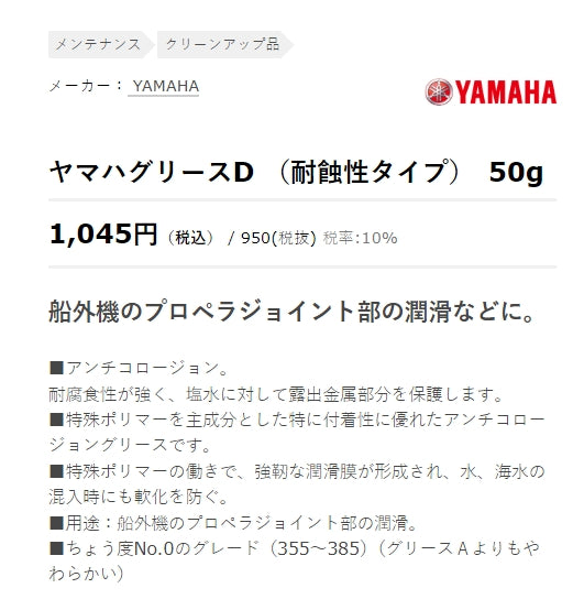 グリースD (耐蝕性タイプ) 50g ヤマハ 純正 ワイズギア クリーンアップ品 メンテナンス ケミカル ヤマルーブ YAMAHA YAMALUBE