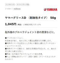 グリースD (耐蝕性タイプ) 50g ヤマハ 純正 ワイズギア クリーンアップ品 メンテナンス ケミカル ヤマルーブ YAMAHA YAMALUBE