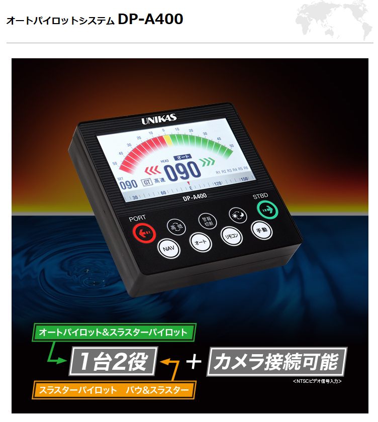 ユニカス　オートパイロット DP-A400