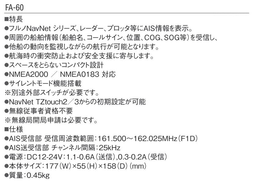 FA-60 AIS受信機 フルノ 簡易AIS FURUNO 航海計器 NavNet レーダー プロッター