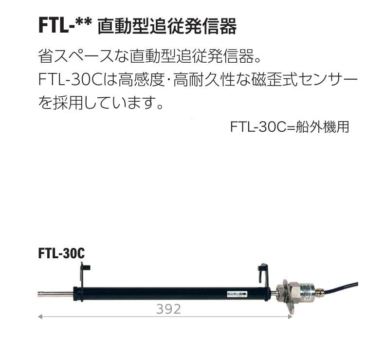 MAROL (マロール) FTL-30C 直動型追従発信器