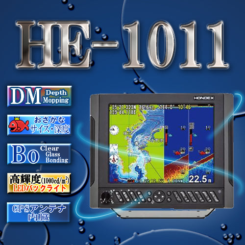 【6月上旬頃 入荷予定】 HE-1011 デプスマッピング HONDEX ホンデックス 10.4型 液晶 GPSアンテナ内蔵 プロッター デジタル