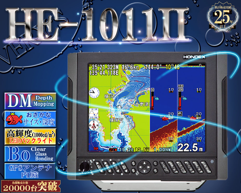 HE-1011II ホワイトライン デプスマッピング ホンデックス 10.4型液晶 GPSアンテナ内蔵 プロッター デジタル HONDEX