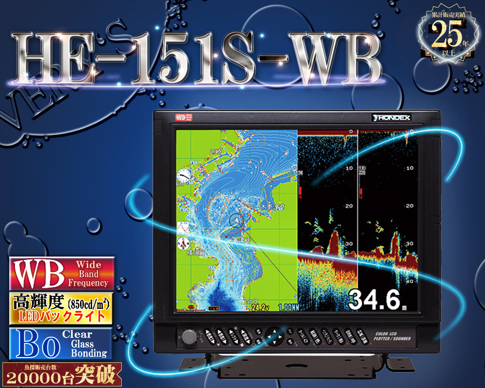 HE-151S-WB ホンデックス 15型液晶 プロッター ワイドバンド 魚探 GPS HONDEX