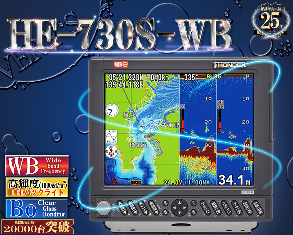 HE-730S-WB ワイドバンド ホンデックス ハイスペックモデル 10.4型液晶 プロッター 魚探 HONDEX