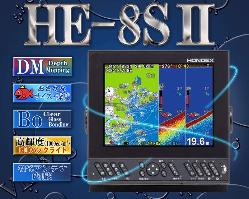 【5月中旬頃 入荷予定】 HE-8SII デプスマッピング 8.4型液晶プロッターデジタル魚探 GPS内蔵 ホンデックス HONDEX
