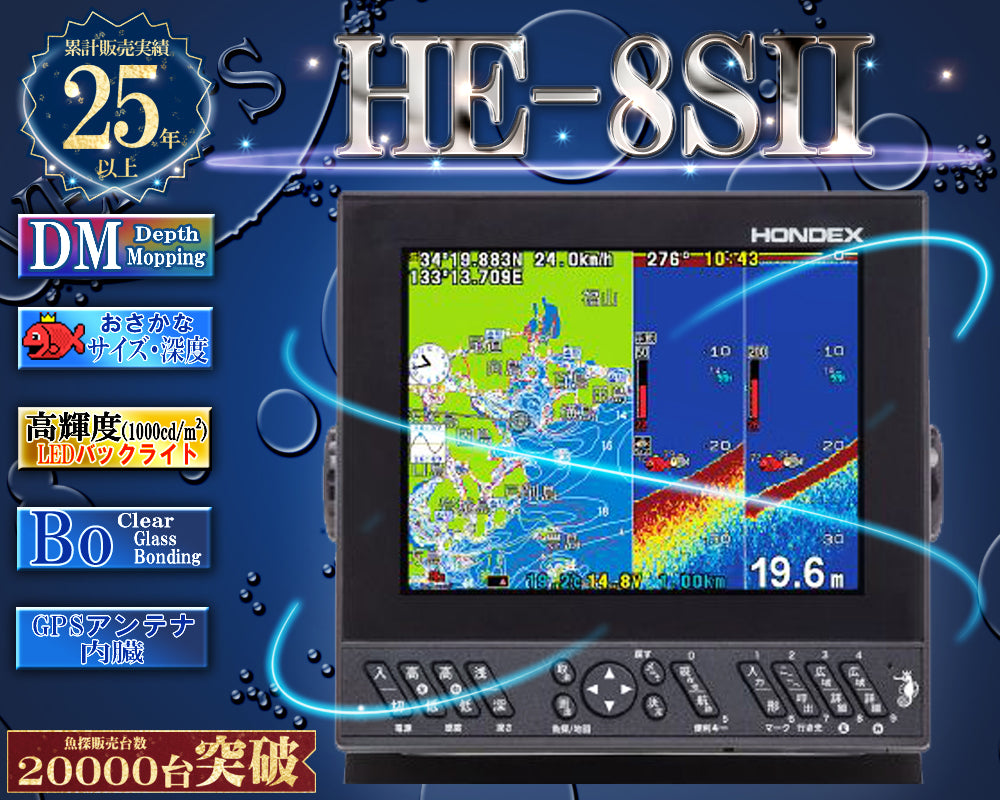 【向寒セール!!】 【おさかなデータ機能搭載分】 HE-8SII デプスマッピング 8.4型液晶プロッターデジタル魚探 GPS内蔵 ホンデックス HONDEX