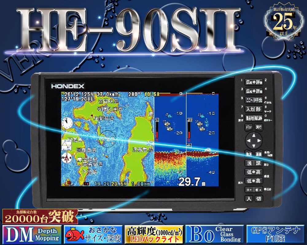 【マルチスキャン・ミニ接続対応】 HE-90SII ホンデックス デプスマッピング 9型ワイド液晶プロッター 魚探 GPS内蔵 HE-90S2 HONDEX