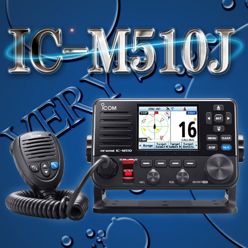 IC-M510J 国際 VHF トランシーバー 防水 IP68 AIS受信機能搭載 DSC機能 無線LAN機能 アイコム 無線 海上 通信 icom 2海特 技適取得 据置型 25W