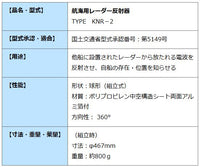 レーダーリフレクター KNR-2 【JCI認定品】航海用 レーダー 反射器