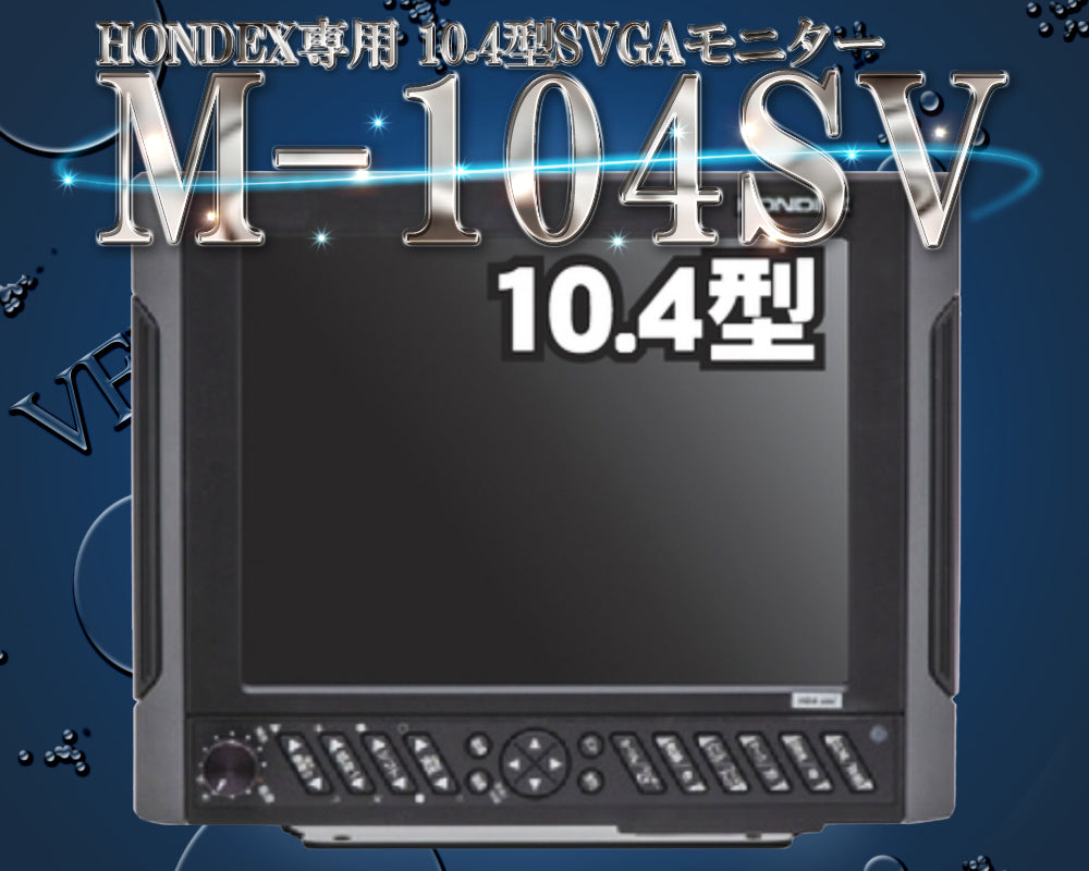 M-104SV 2ステーション HONDEX専用10.4型SVGAモニター DVI HDX-8C HDX-10C HDX-12C HE-1211 ホンデックス