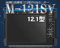 【9月初旬頃 入荷予定】 M-121SV 2ステーション HONDEX専用12.1型SVGAモニター DVI HDX-8C HDX-10C HDX-12C HE-1211 ホンデックス