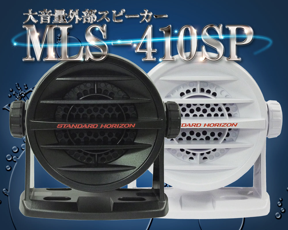 MLS-410SP BLACK or WHITE 大音量外部スピーカー 国際VHF 防水 STANDARD HORIZON 八重洲無線 GX1600J/GX2150J/GX5500J/GX1400J/GX6000J