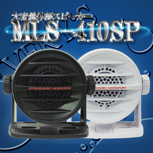 MLS-410SP BLACK or WHITE 大音量外部スピーカー 国際VHF 防水 STANDARD HORIZON 八重洲無線 GX1600J/GX2150J/GX5500J/GX1400J/GX6000J