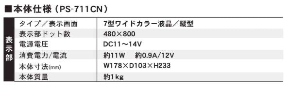 【11月上旬頃 入荷予定】 2025-2026モデル PS-711CN ワカサギパック ホンデックス 7型ワイド ポータブル GPS内蔵 プロッター 魚探 PS-711CN-WP HONDEX